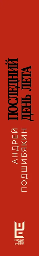 Книга Последний день лета (Андрей Подшибякин) — 3