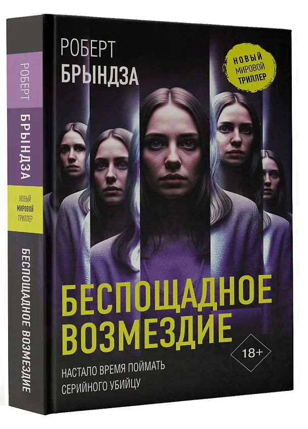 Книга Беспощадное возмездие (Роберт Брындза) — 5