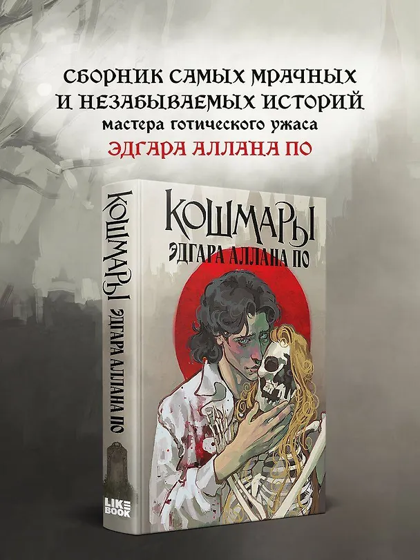 Книга Кошмары Эдгара Аллана По (Эдгар По) — 5