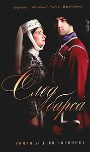 След барса, из цикла "Эшафот"