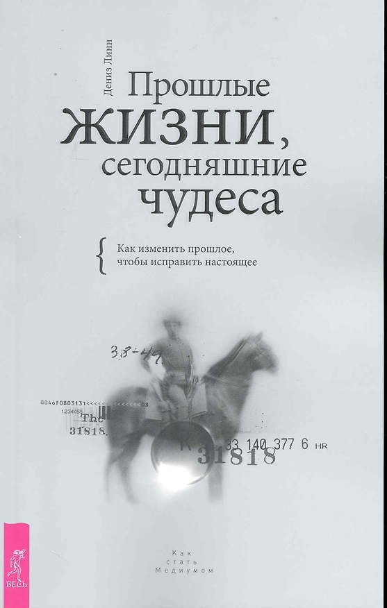 Книга Прошлые жизни, сегодняшние чудеса. Как изменить прошлое, чтобы исправить настоящее. (Дениз Линн) — 1
