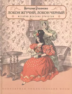 Локон жгучий, локон черный... Популярная энциклопедия моды. Выпуск 3. История женских причесок — 2386494 — 1