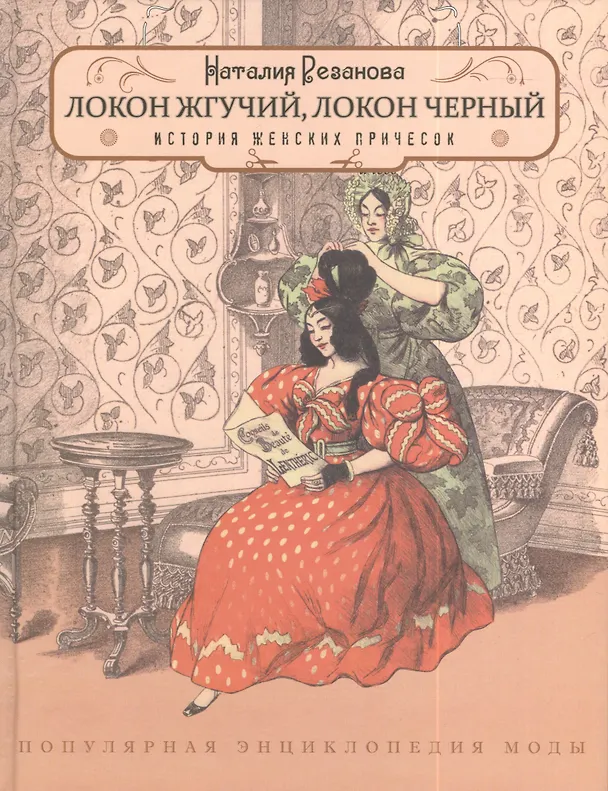 Книга Локон жгучий, локон черный... Популярная энциклопедия моды. Выпуск 3. История женских причесок (Наталия Резанова) — 1