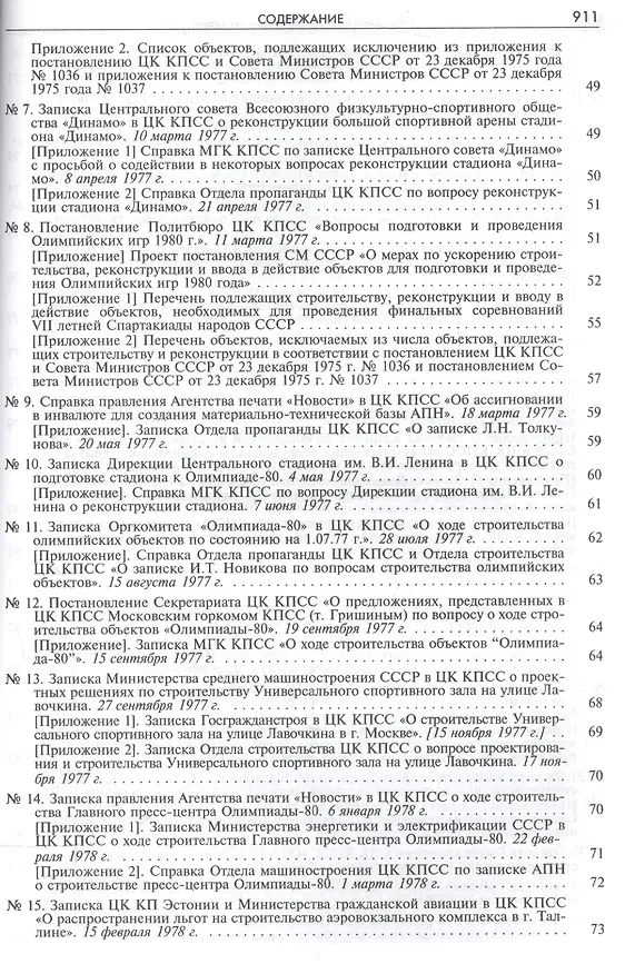 Книга Пять колец под кремлевскими звездами Док. хроника Олимпиады-80 в Мск. (Рос20вВДок) Конова () — 3