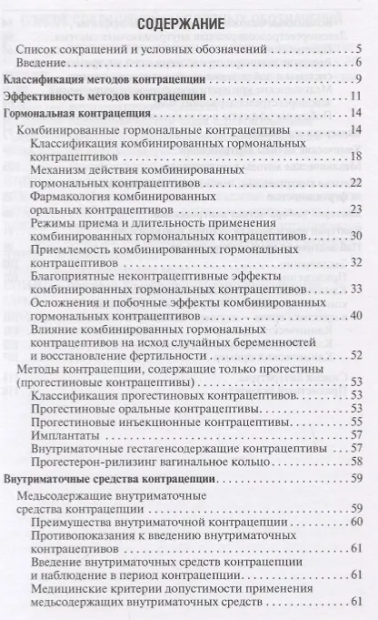 Книга Современная контрацепция Новые возможности критерии безопасности… (м) Подзолкова () — 2