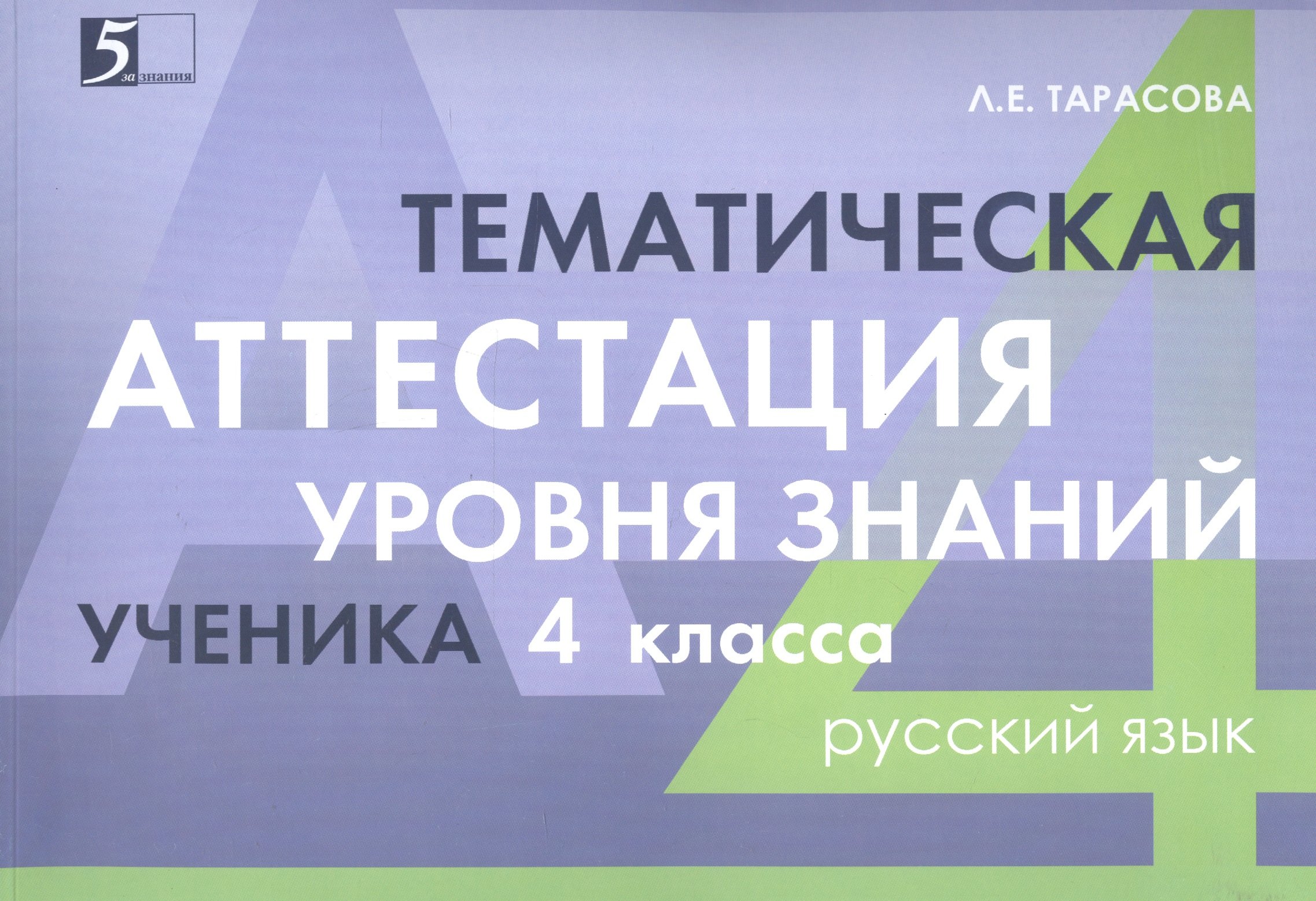 

Тематическая аттестация уровня знаний ученика 4 класса. Русский язык