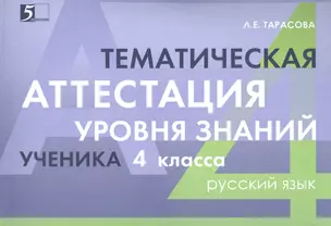 Тематическая аттестация уровня знаний ученика 4 класса. Русский язык — 2794020 — 1