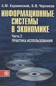 Информационные системы в экономике: В 2-х ч. Ч.2. Практика использования. Уч. пос.