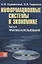 Информационные системы в экономике: В 2-х ч. Ч.2. Практика использования. Уч. пос. — 2805095 — 1