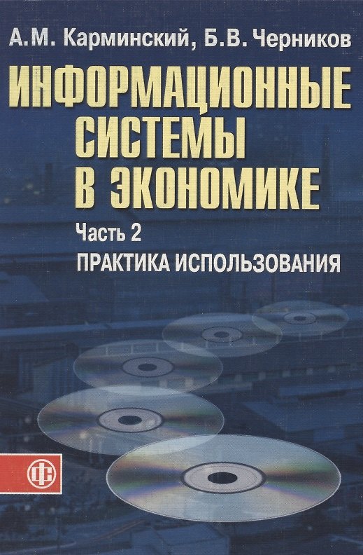 Книга Информационные системы в экономике: В 2-х ч. Ч.2. Практика использования. Уч. пос. (Александр Карминский) — 1