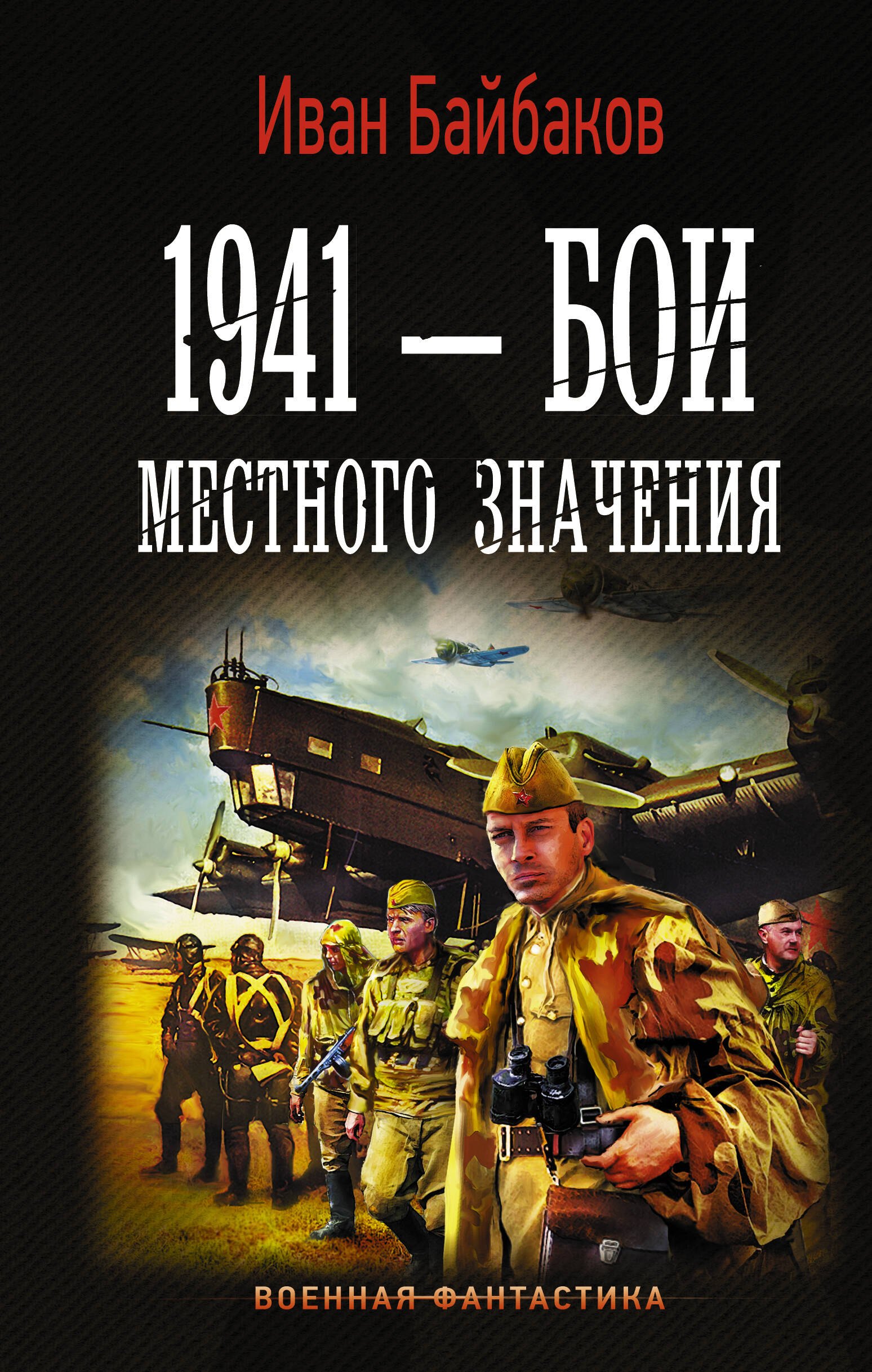 

1941 - Бои местного значения