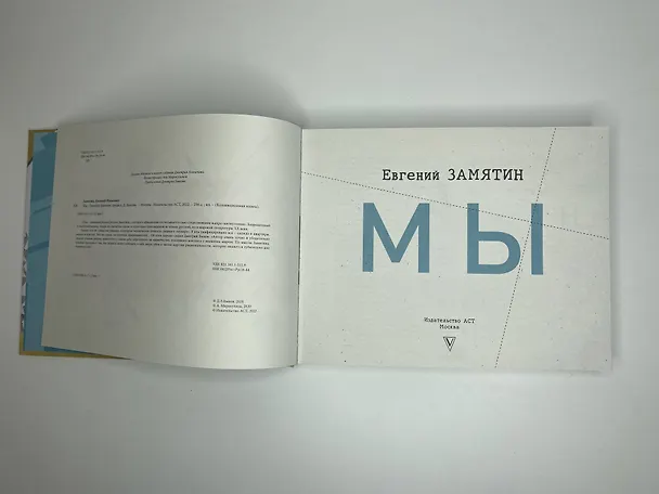 Книга Мы (Евгений Замятин) — 6