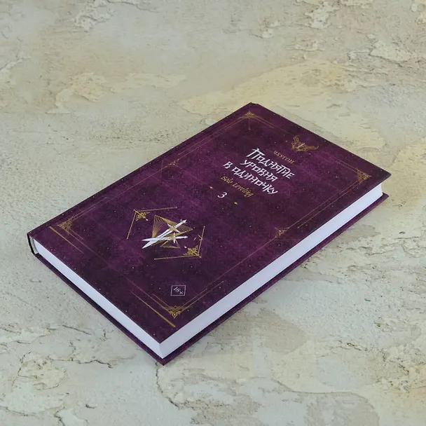 Книга Поднятие уровня в одиночку. Книга 3 (Solo Leveling). Новелла (Чхугон) — 9