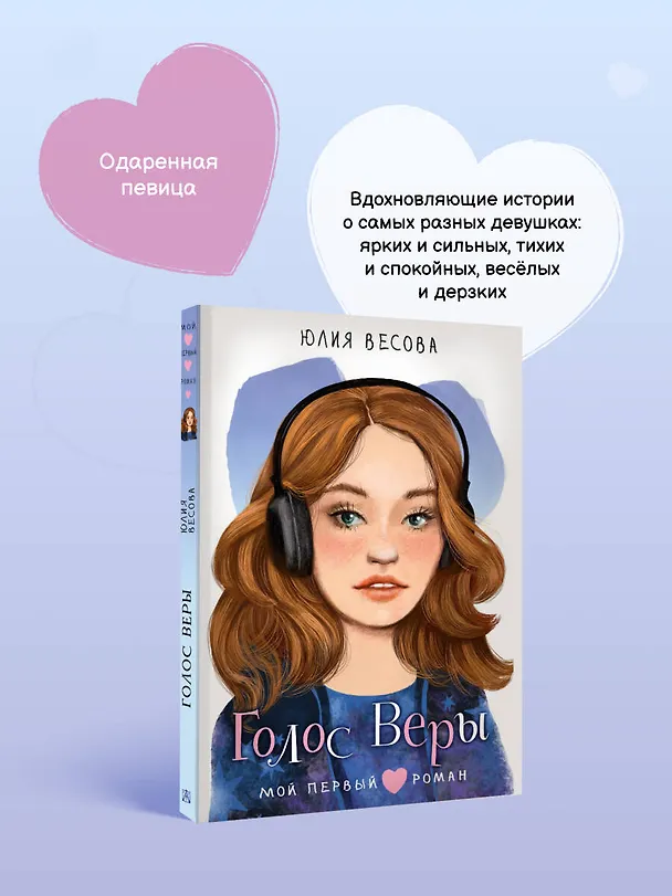 Книга Голос Веры (Юлия Весова) — 7