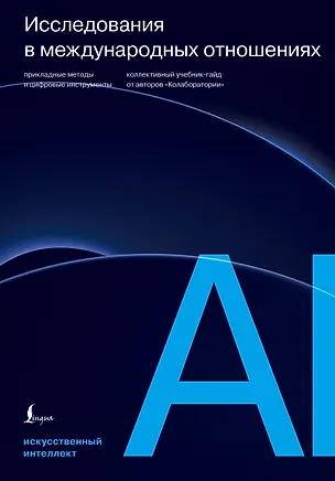 Книга Исследования в международных отношениях: прикладные методы и цифровые инструменты. Коллективный учебник-гайд от авторов «Колаборатории» ()