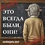 Это всегда были они! Секретный настенный календарь на 2027 год (300х300 мм) — 3174359 — 1