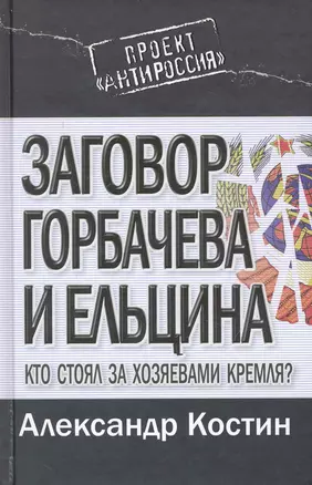 Заговор Горбачева и Ельцина. Кто стоял за хозяевами Кремля? — 2241635 — 1