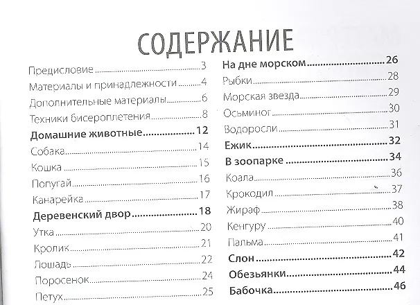 Книга Фигурки из бисера: Животные и птицы (Донателла Чиотти) — 2