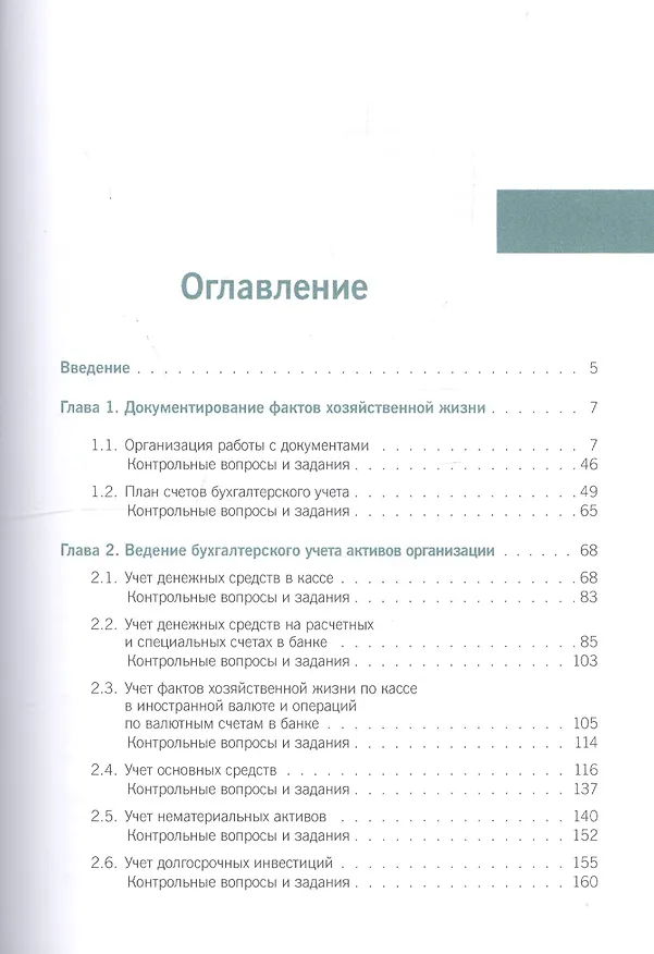Книга Практические основы бухгалтерского учета имущества организации. Учебник () — 2