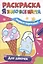 РАСКРАСКА. Я ЗНАЮ ВСЕ ЦВЕТА. ДЛЯ ДЕВОЧЕК — 2950298 — 1