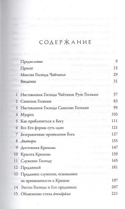 Книга Учение Шри Чайтаньи. Трактат о подлинной духовной жизни (Абхай Чаранаравинда Бхактиведанта Прабхупада (Свами)) — 2