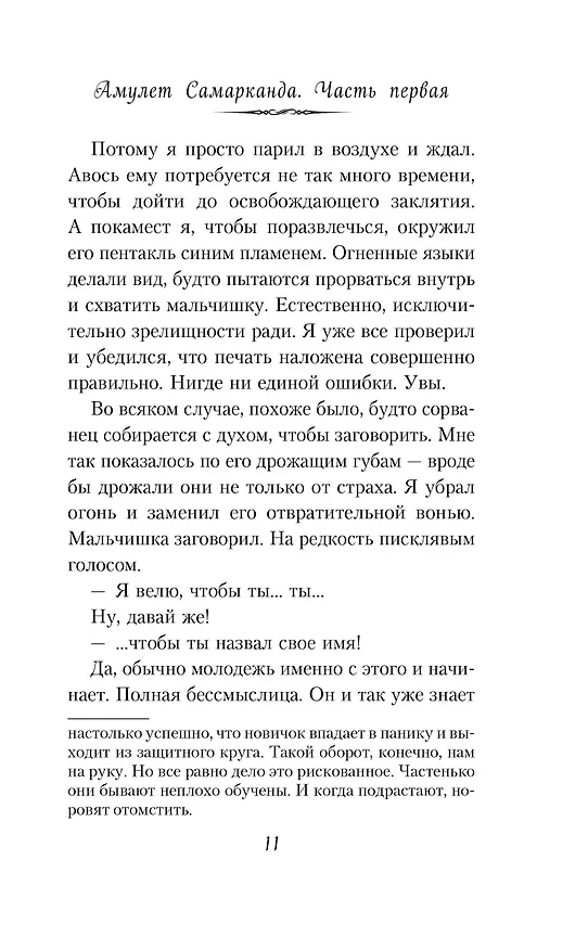 Книга Амулет Самарканда (Джонатан Страуд) — 8
