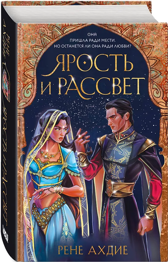 Книга Ярость и рассвет (Рене Ахдие) — 5