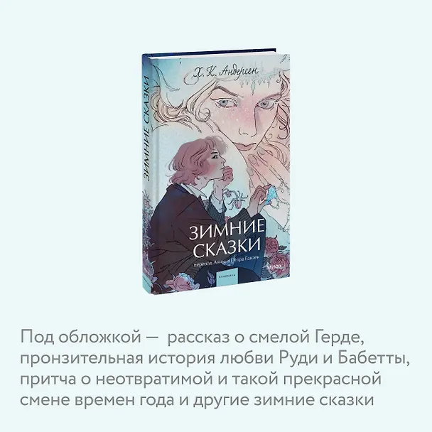 Книга Зимние сказки. Вечные истории. Young Adult (Ганс Христиан Андерсен) — 7
