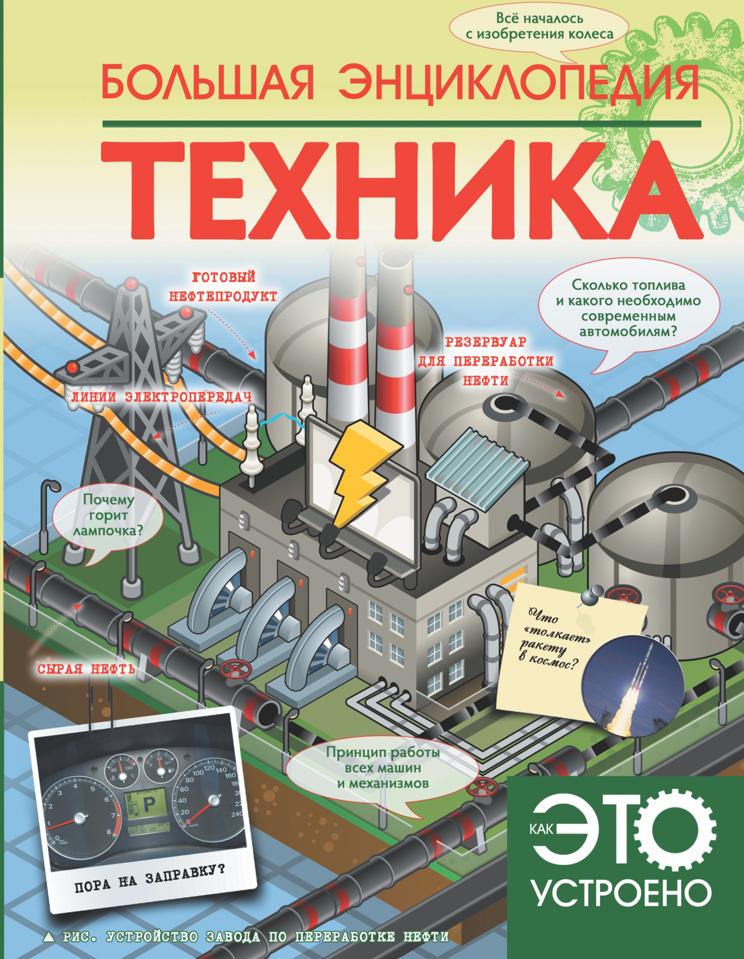 

Большая энциклопедия. Техника