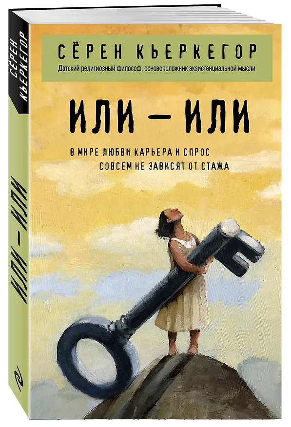 Книга Или – или (Сёрен Обю Кьеркегор) — 4