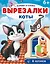 Коты. Вырезалки — 3115313 — 1
