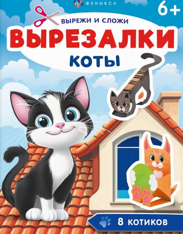 Книга Коты. Вырезалки () — 1