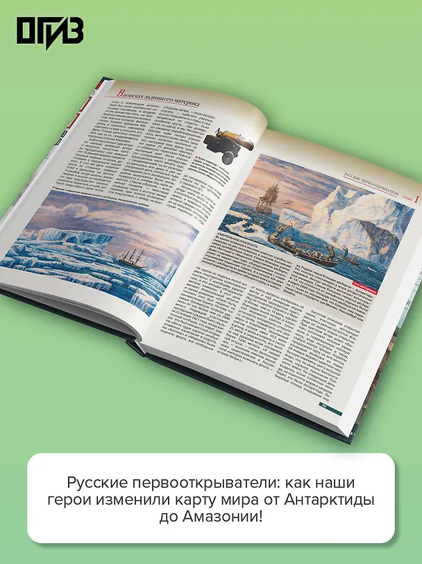 Книга Русские первооткрыватели. От Антарктиды и Аляски до Амазонии и Новой Гвинеи (Дмитрий Иванов) — 7