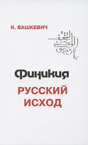 Финикия. Русский исход