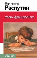 Книга Уроки французского (Валентин Распутин)