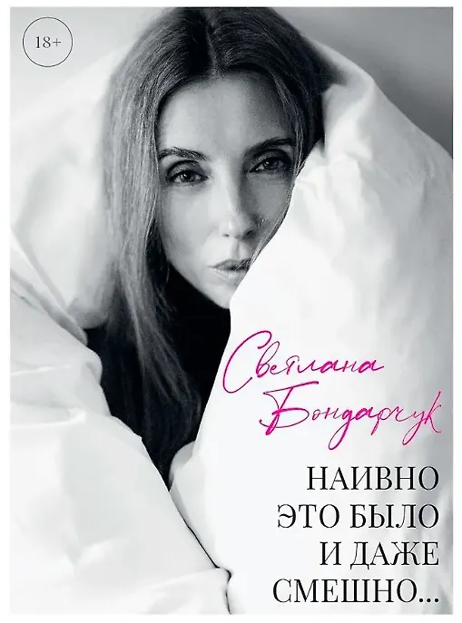 Книга Наивно это было и даже смешно... (с автографом) (Светлана Бондарчук) — 1