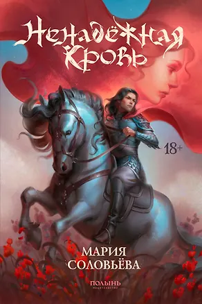Книга Ненадежная кровь (Мария Соловьёва)