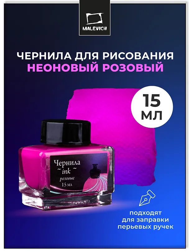 Чернила для рисования и каллиграфии 15мл неоновые розовые, Малевичъ 3117163 — 2