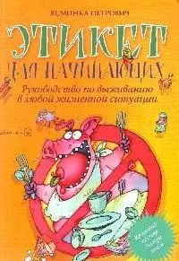 Этикет для начинающих. Руководство по выживанию в любой жизненной ситуации — 2139331 — 1