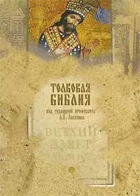 Толковая Библия Ветхий Завет т.4 / 5тт (под ред. Лопухина) — 2149114 — 1