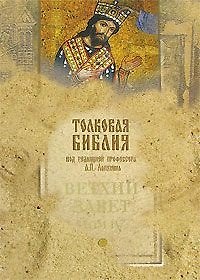 Книга Толковая Библия Ветхий Завет т.4 / 5тт (под ред. Лопухина) (Александр Лопухин) — 1