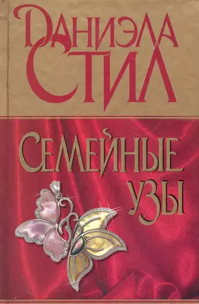 Семейные узы: [роман] — 2283571 — 1