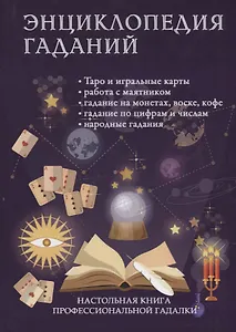 Энциклопедия гаданий. Настольная книга профессиональной гадалки.