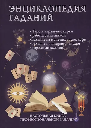 Книга Энциклопедия гаданий. Настольная книга профессиональной гадалки. ()