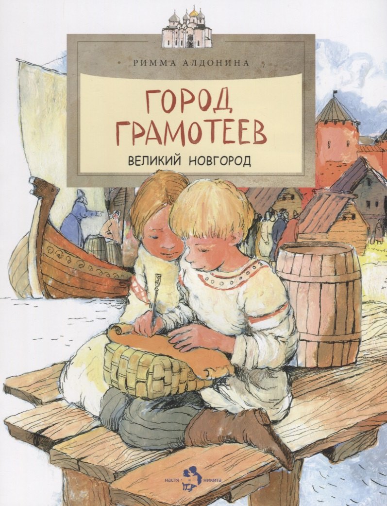 

Город грамотеев. Великий Новгород.