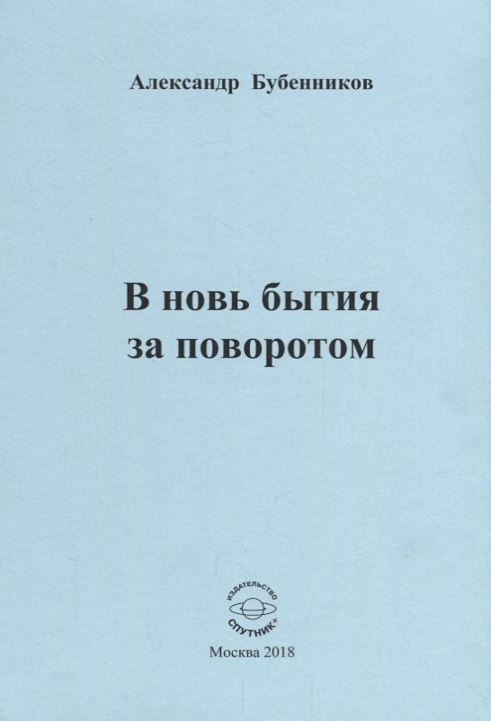 

В новь бытия за поворотом. Стихи