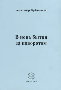 В новь бытия за поворотом. Стихи
