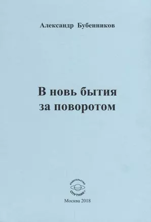 В новь бытия за поворотом. Стихи — 2672630 — 1