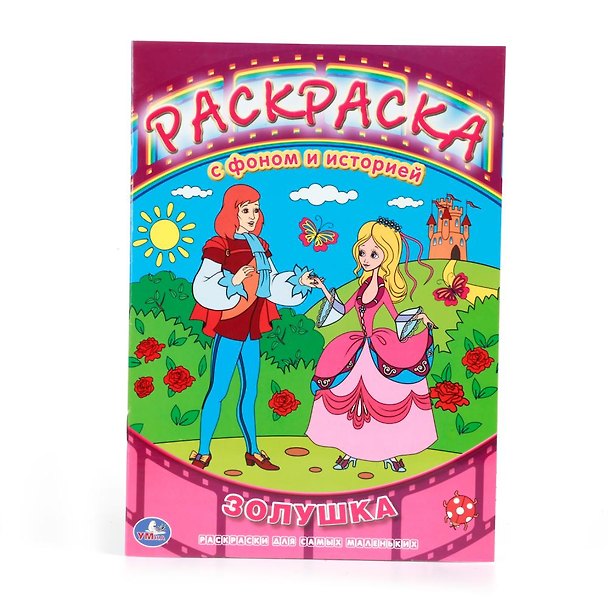 Книга Раскраска с Фоном и Историей. Союзмультфильм. Золушка. (Анна Козырь) — 1