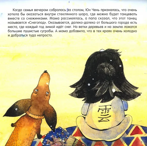 Книга Юн Чень и Снеговик (Екатерина Панфилова) — 5